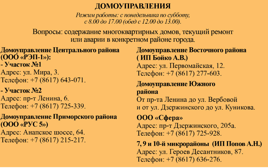 Домоуправление. Адрес домоуправления. Домоуправление номер телефона. Домоуправление по адресу. Домоуправление Приморского района г.Новороссийска.